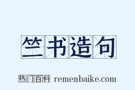 竺书造句是什么意思的图片